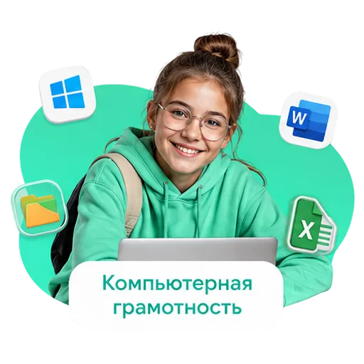 Компьютерная грамотность