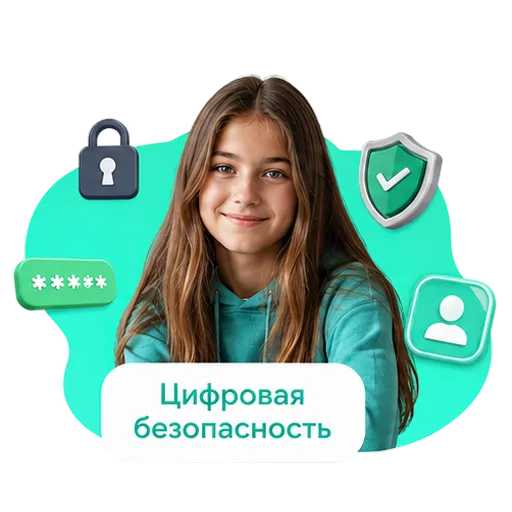 Цифровая безопасность