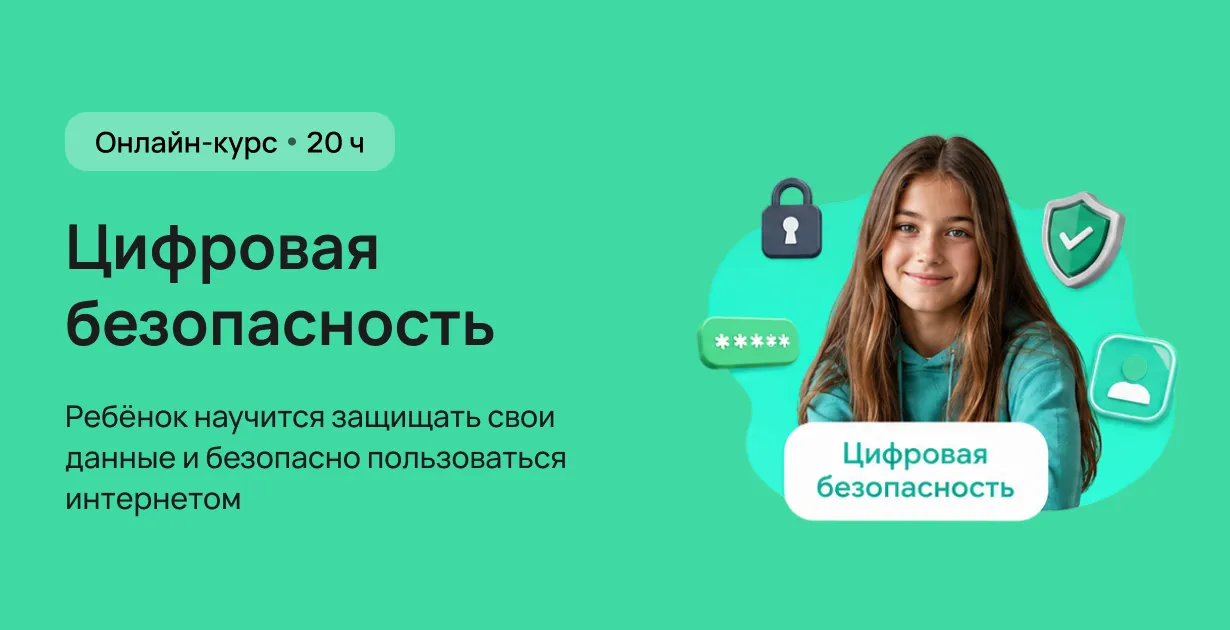 Цифровая безопасность