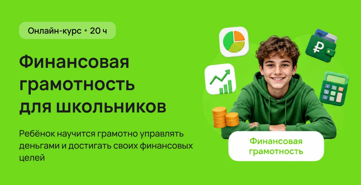 Финансовая грамотность для школьников