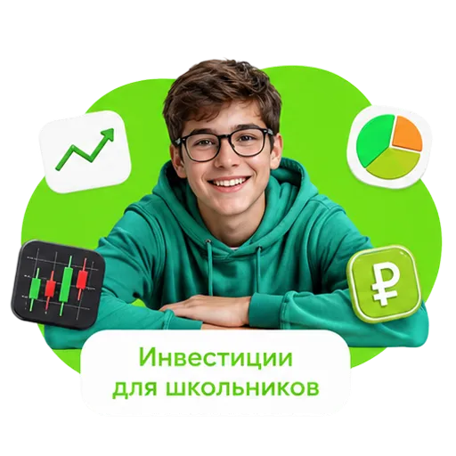 Инвестиции для школьников