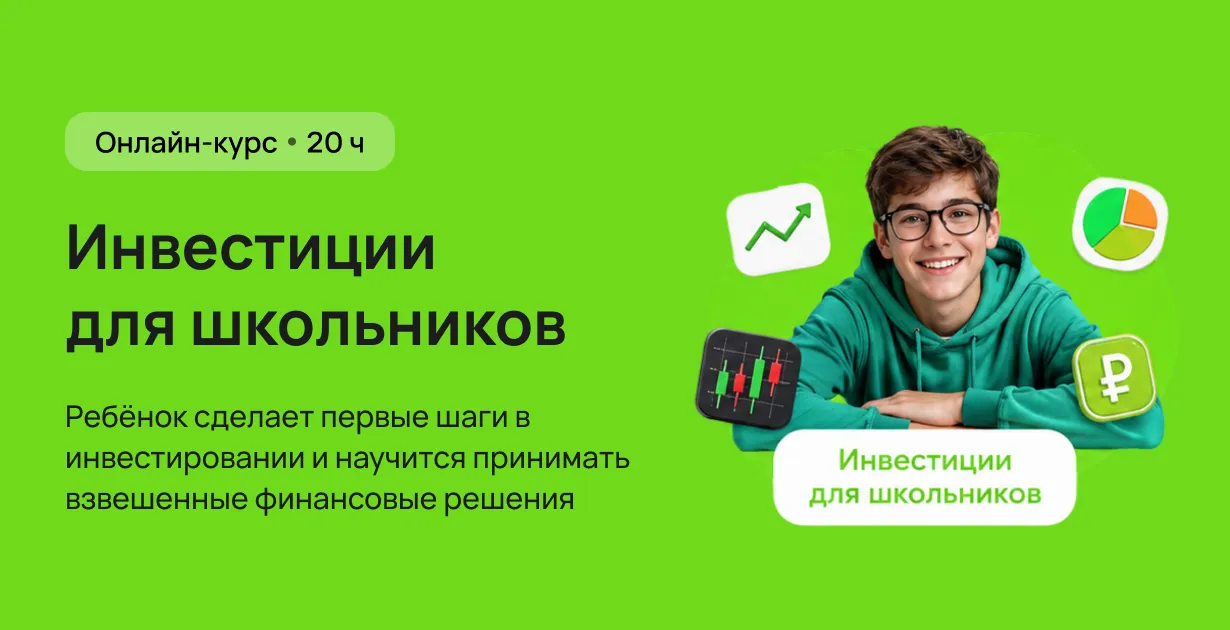 Инвестиции для школьников