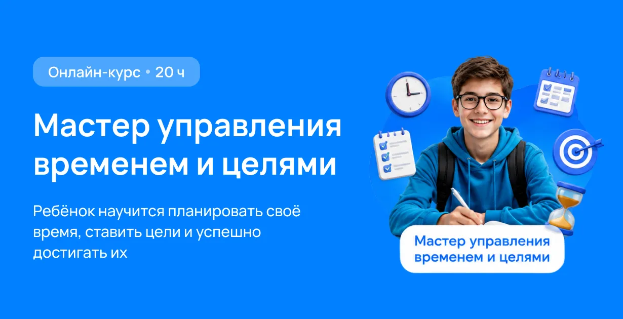 Мастер управления временем и целями