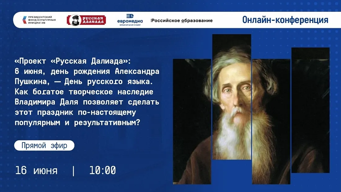 Более 200 участников: как прошла онлайн-конференция ко Дню русского языка в проекте «Русская Далиада»