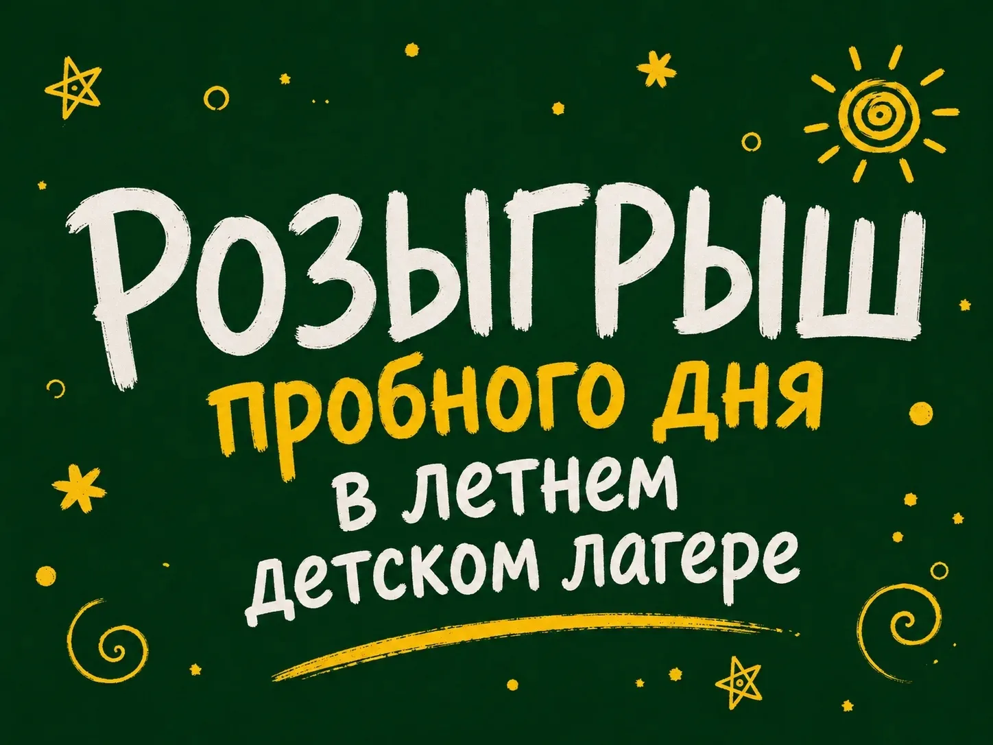 Розыгрыш пробного дня в летнем лагере Циферблат × ЛИБИ